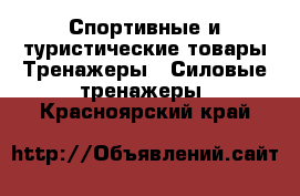 Спортивные и туристические товары Тренажеры - Силовые тренажеры. Красноярский край